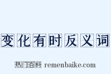变化有时反义词是什么意思的图片